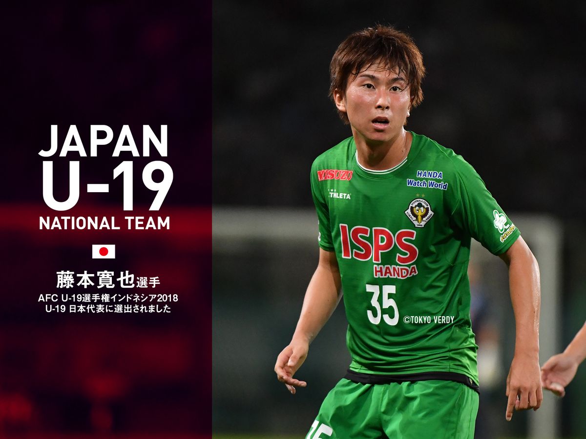 AFC U-19選手権インドネシア2018メンバーに東京ヴェルディの藤本