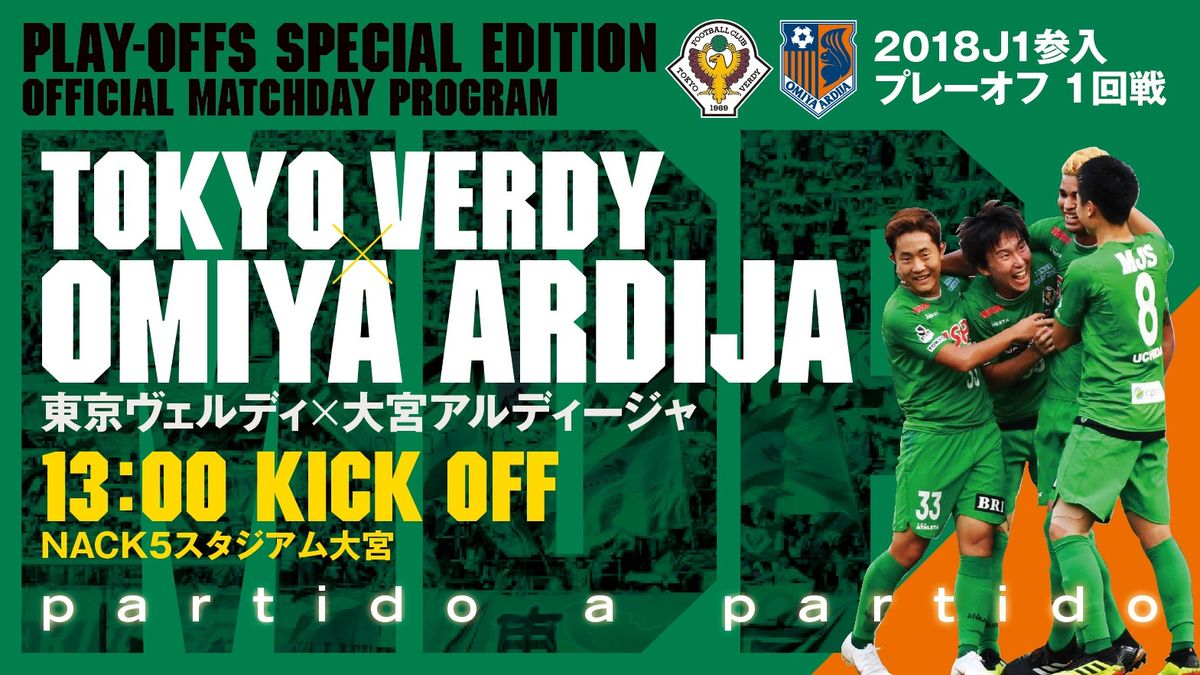 前日版！】2018J1参入プレーオフ1回戦限定 WEB OFFICIAL MATCHDAY