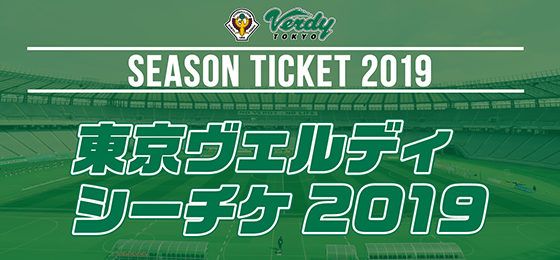2019シーズン東京ヴェルディシーズンチケット