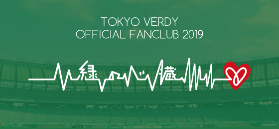 2019東京ヴェルディ公式ファンクラブ『緑の心臓』